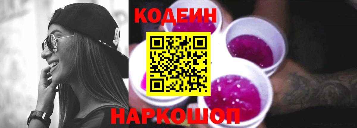 Елец  Кодеиновый сироп Lean Purple Drank  Кодеиновый сироп Lean Purple Drank  Вход с VPN 